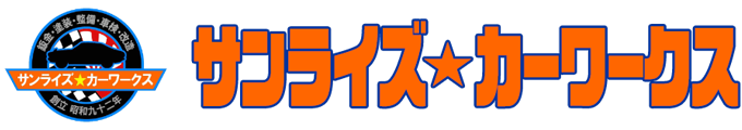 サンライズカーワークス